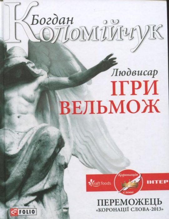 Людвисар. Ігри вельмож