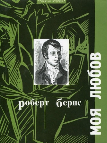 Моя любов
