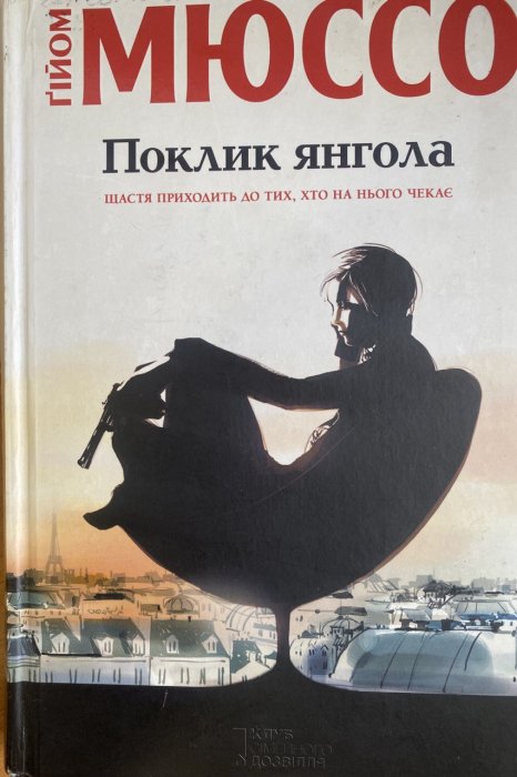 Поклик янгола