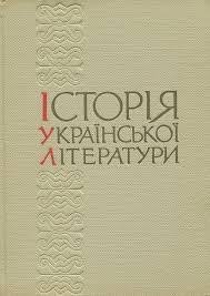 Історія української літератури  Т.5