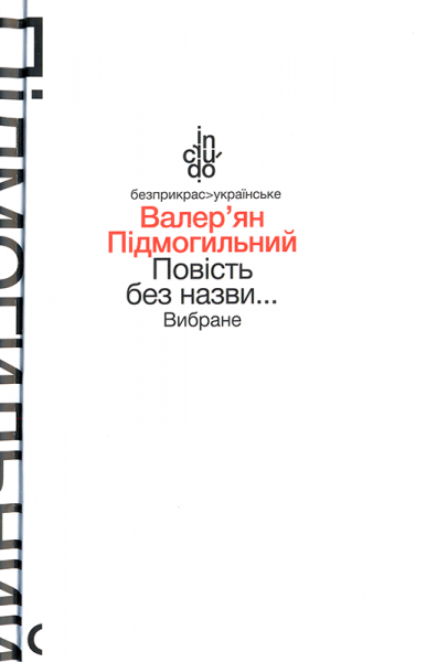 Повість без назви...Вибране