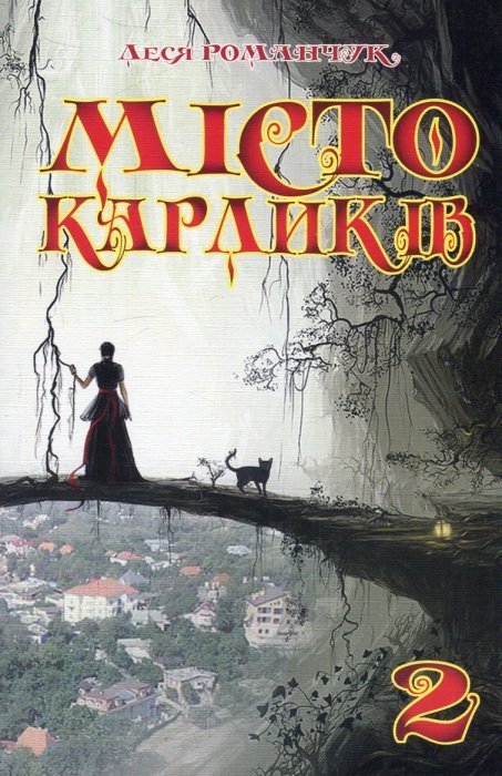 Місто карликів