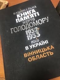 Національна книга памяті жертв голодомору 1932-1933р. Вінницька область