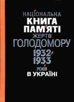 Національна книга памяті жертв голодомору 1932-1933р. Херсонська обл.