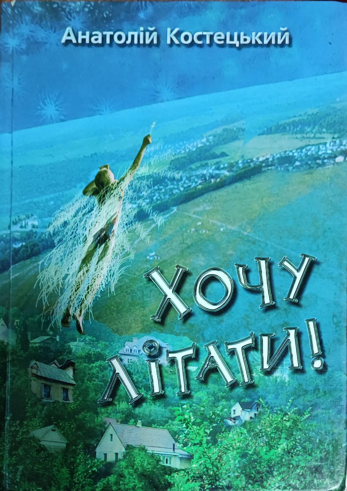 Хочу літати