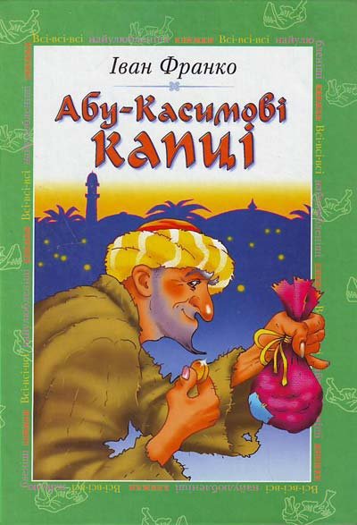 Абу - Касимові капці