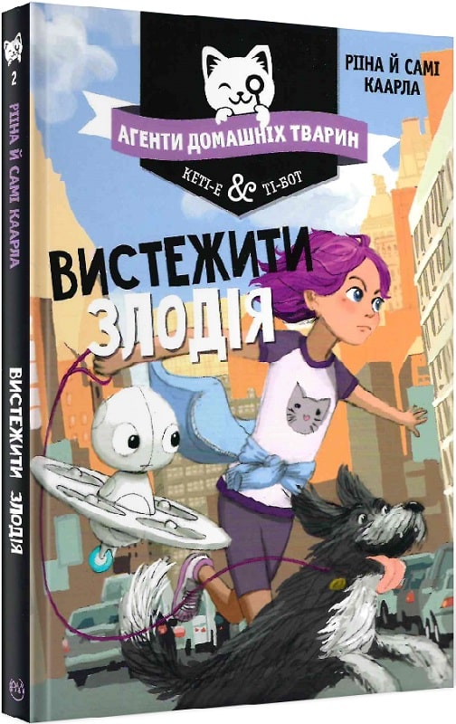 Агенти домашніх тварин. Книга 2. Вистежити злодія
