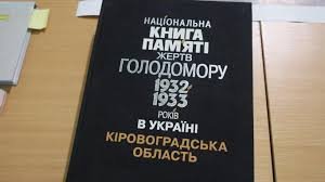 Національна книга памяті жертв глолдомору 1932-1933 років в Україні Кіровоградська обл.