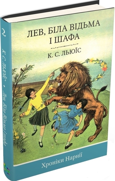 Хроніки Нарнії. Лев, Біла Відьма і шафа. Книга 2