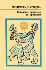 Естонські прислівя та приказки