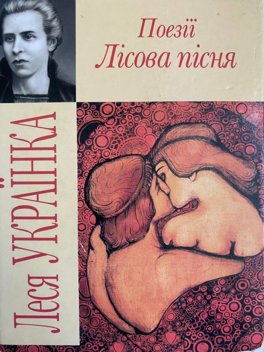 Лісова пісня