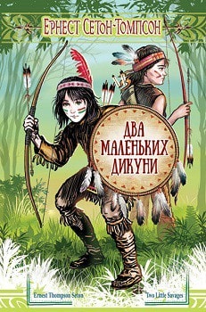 Два маленьких дикуни
