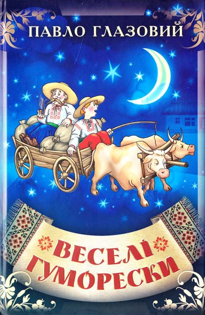 Веселі гуморески