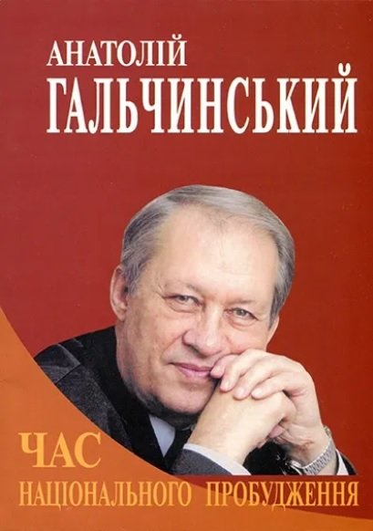 Час національного пробудження