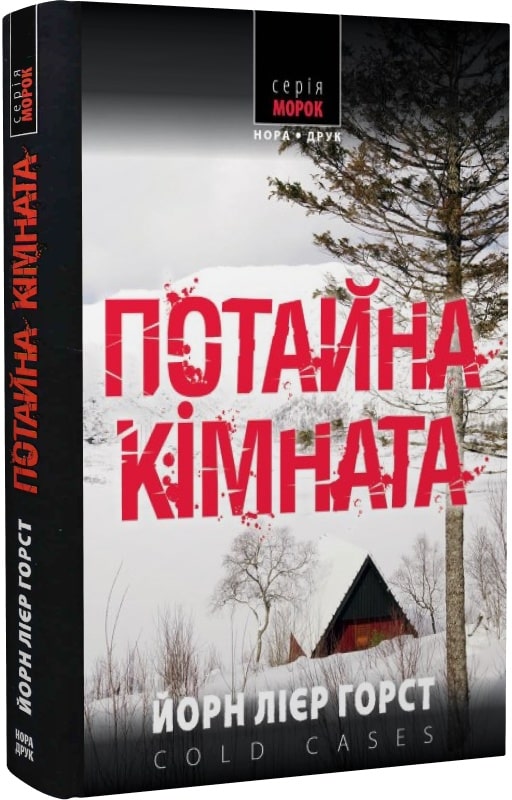 Cold cases. Книга 2. Потайна кімната