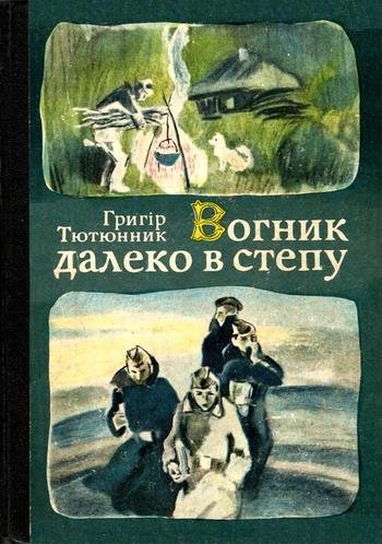 вогник далеко в степу