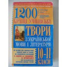 1200. Кращі учнівські твори з української мови і літератури: 10-11 класи