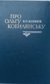 Про Ольгу Кобилянську