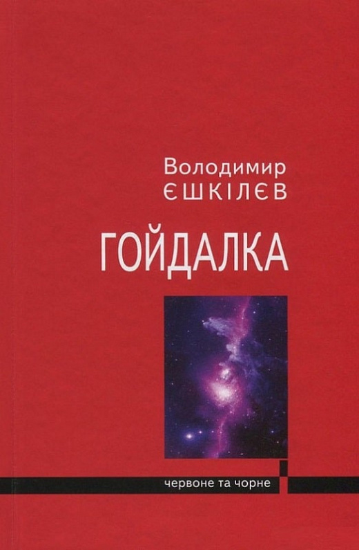 Гойдалка