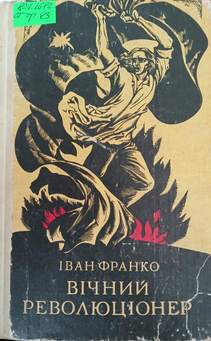 Вічний революціонер