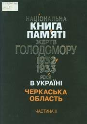 На книга памяті жертв голодомору 1932-1933р. в Україні Черкаська область Ч.2