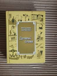 Дотепні слова
