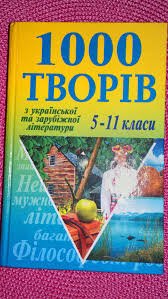 1000 творів з української та зарубіжної літератури для 5-11 класів