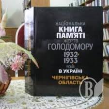 Національна книга памяті жертв голодомору 1932-1933р. Чернігівська обл.