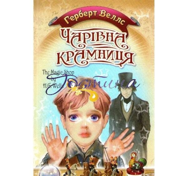 Чарівна крамниця