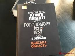 Національна книга памяті жертв голодомору 1932-1933р. Одеська область
