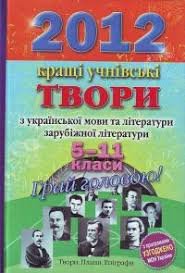 2012. Кращі учнівські твори. 5-11 класи