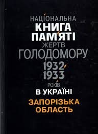 Національна книга памяті жертв голодомору 1932-1933р. Запорізька обл.