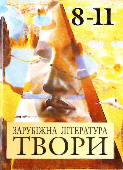 Зарубіжна література. Матеріали для творчих робіт. 8-11 класи
