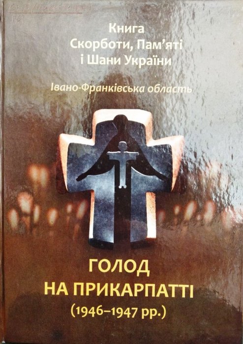 Голод на Прикарпатті (1946-1947 рр.)