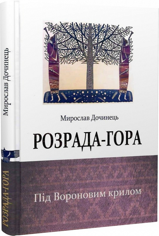 Розрада-гора. Під Вороновим крилом