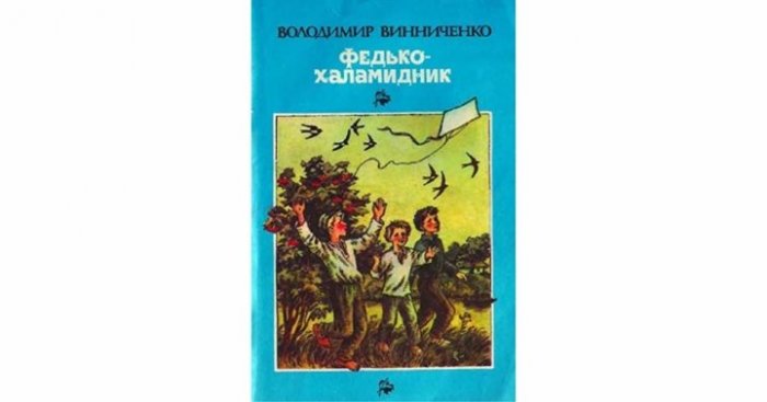 Федько - халамидник