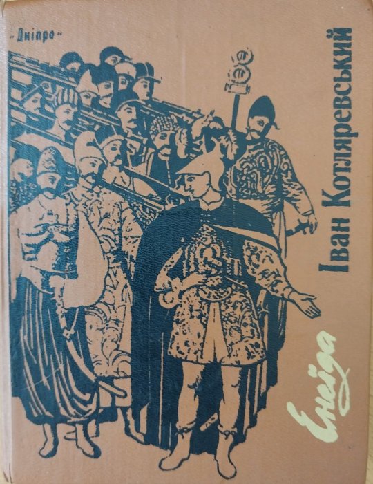 Енеїда