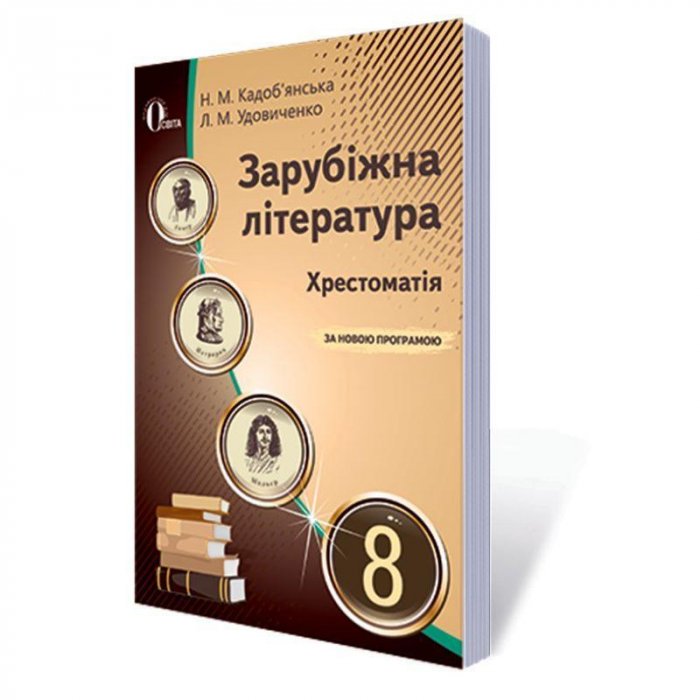 Зарубіжна література. 8 клас. Хрестоматія