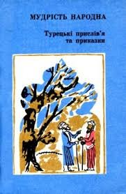 Турецькі прислів'я та приказки