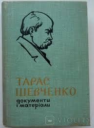 Тарас Шевченко Документи і матеріали