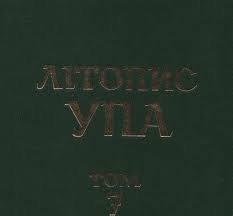 Літопис Упа Нова серія Т.7 Кн.4: 1949-1959