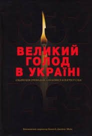 Великий голод в Україні 1932-1933 років. Т.ІІІ