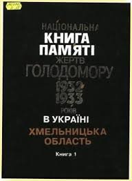 Національна книга памяті жертв голодомору 1932-1933р. Хмельницька область. Кн.1