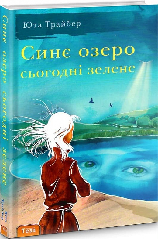 Синє озеро сьогодні зелене