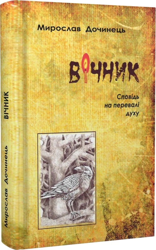 Вічник. Сповідь на перевалі духу