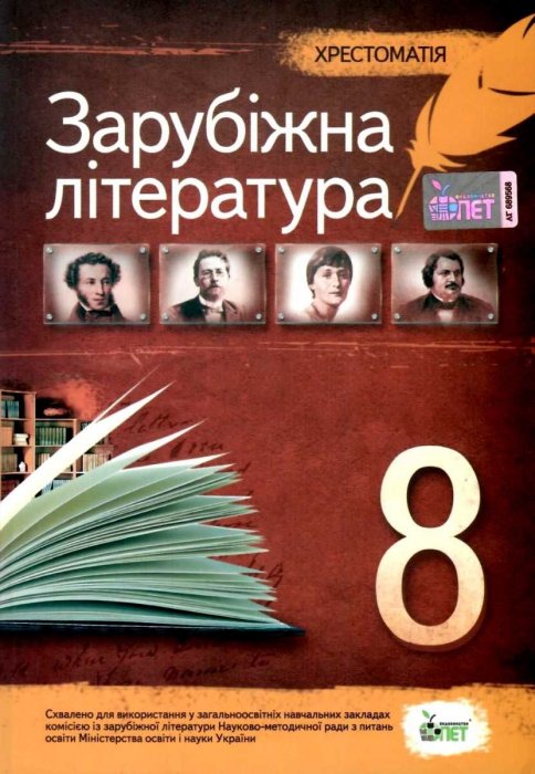 Зарубіжна література. 8 клас. Хрестоматія