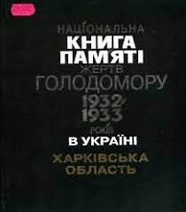 Національна книга памяті жертв голодомору 1932-1933р. Харківська область