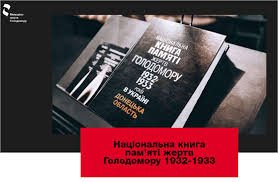 Національна книга памяті жертв голодомору 1932-1933р. Донецькаобл.