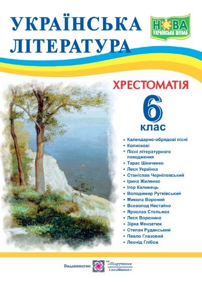 Українська література. 6 клас: хрестоматія