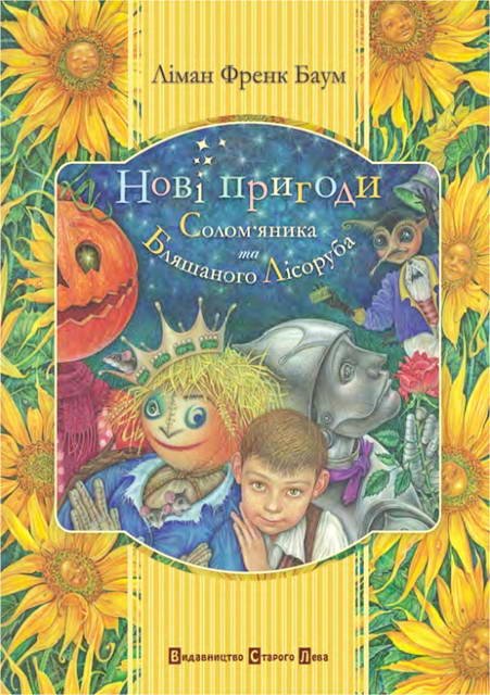 Нові пригоди Солом`яника та Бляшаного Лісоруба
